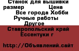 Станок для вышивки размер 26 *44.5 › Цена ­ 1 200 - Все города Хобби. Ручные работы » Другое   . Ставропольский край,Ессентуки г.